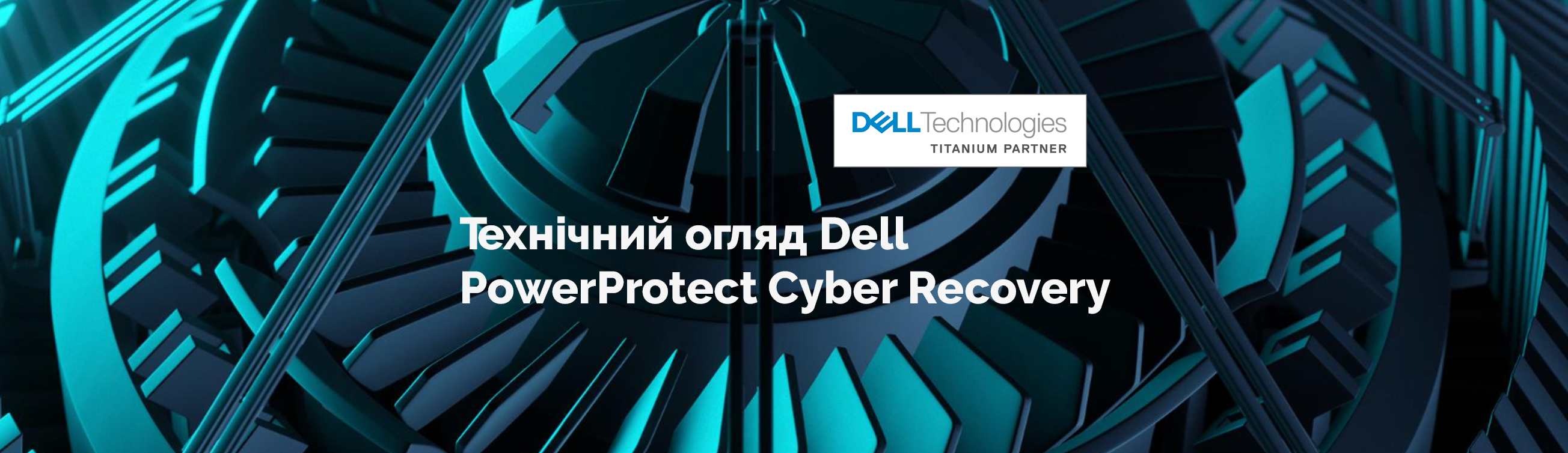 Три погляди на кіберстійкість: технічний огляд Dell PowerProtect Cyber Recovery